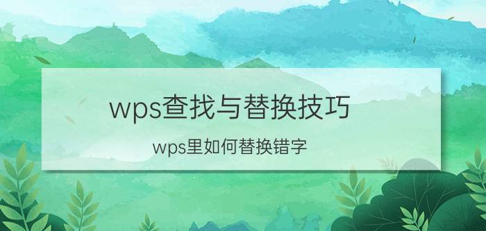 wps查找与替换技巧 wps里如何替换错字？